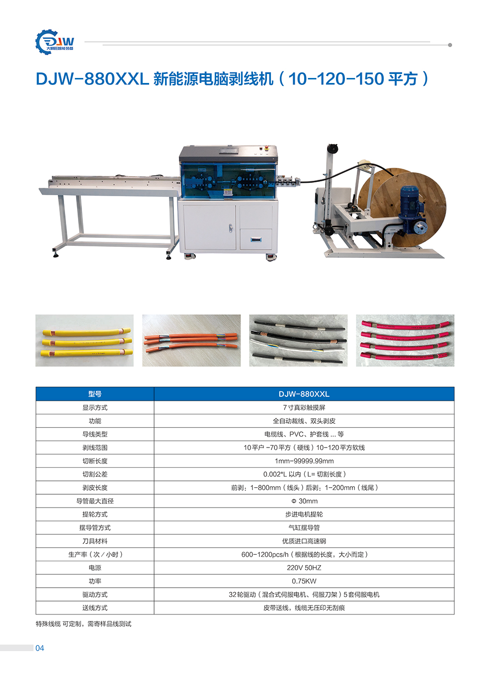 9、DJW-880XXL新能源电脑剥线机.jpg