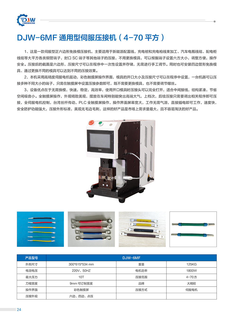 29、DJW-6FM通用型伺服压接机.jpg